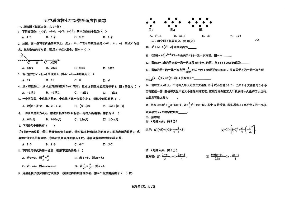 内蒙古乌兰浩特市五中联盟校2025-2026学年上学期七年级数学第二次月考试卷第1页