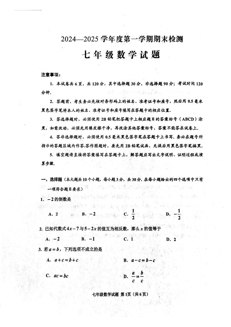 山东省济宁市邹城市2024-2025学年七年级上学期期末考试数学试题第1页
