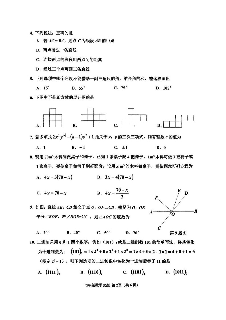 山东省济宁市邹城市2024-2025学年七年级上学期期末考试数学试题第2页