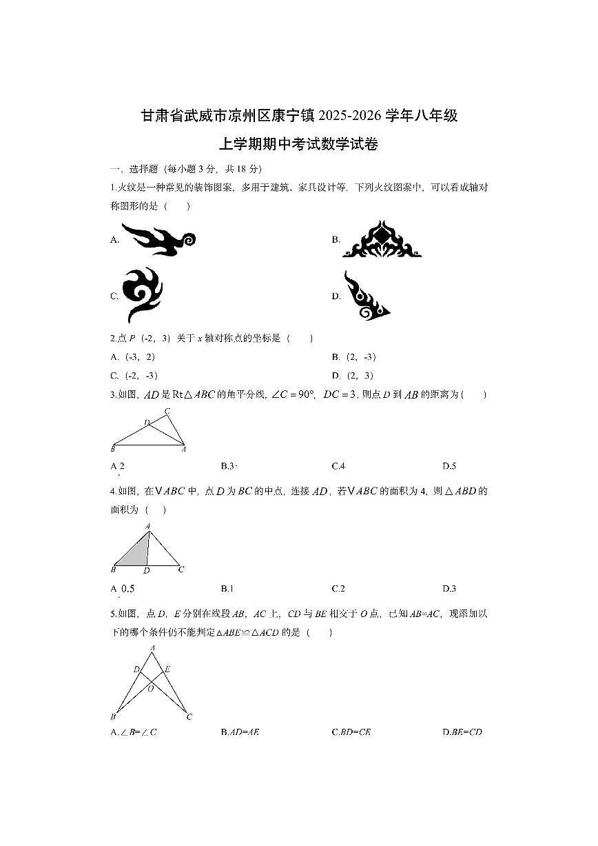甘肃省武威市凉州区康宁镇2025-2026学年八年级上学期期中考试数学试卷（学生版）第1页