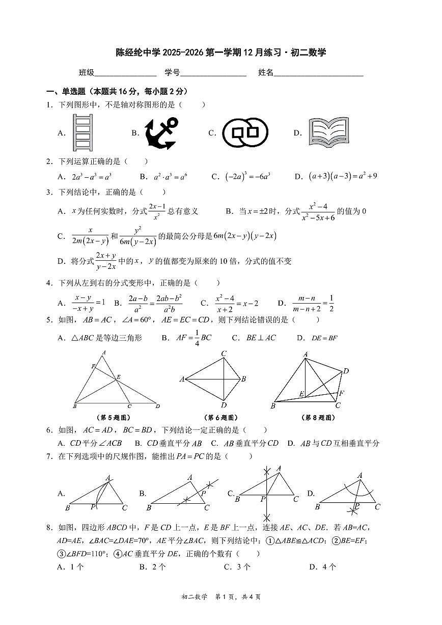 2025北京陈经纶中学初二（上）12月月考数学试卷第1页