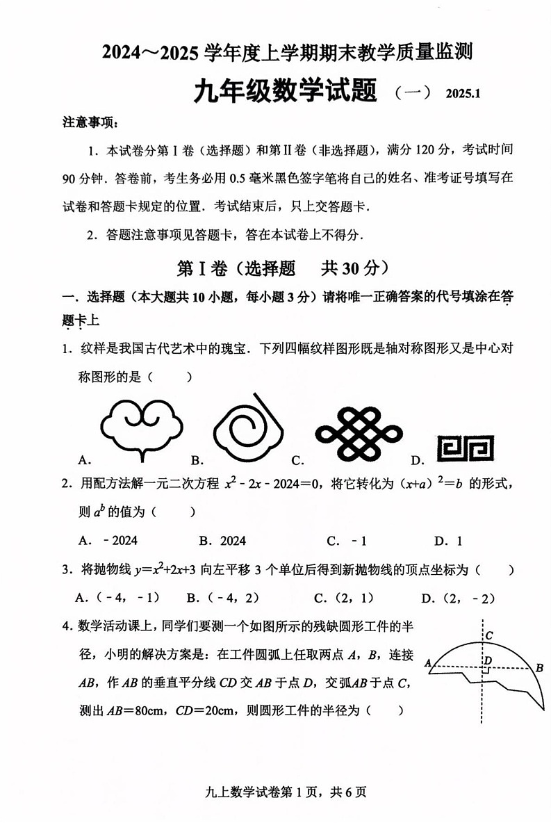 山东省临沂市费县2024-2025学年上学期期末考试九年级数学试题第1页
