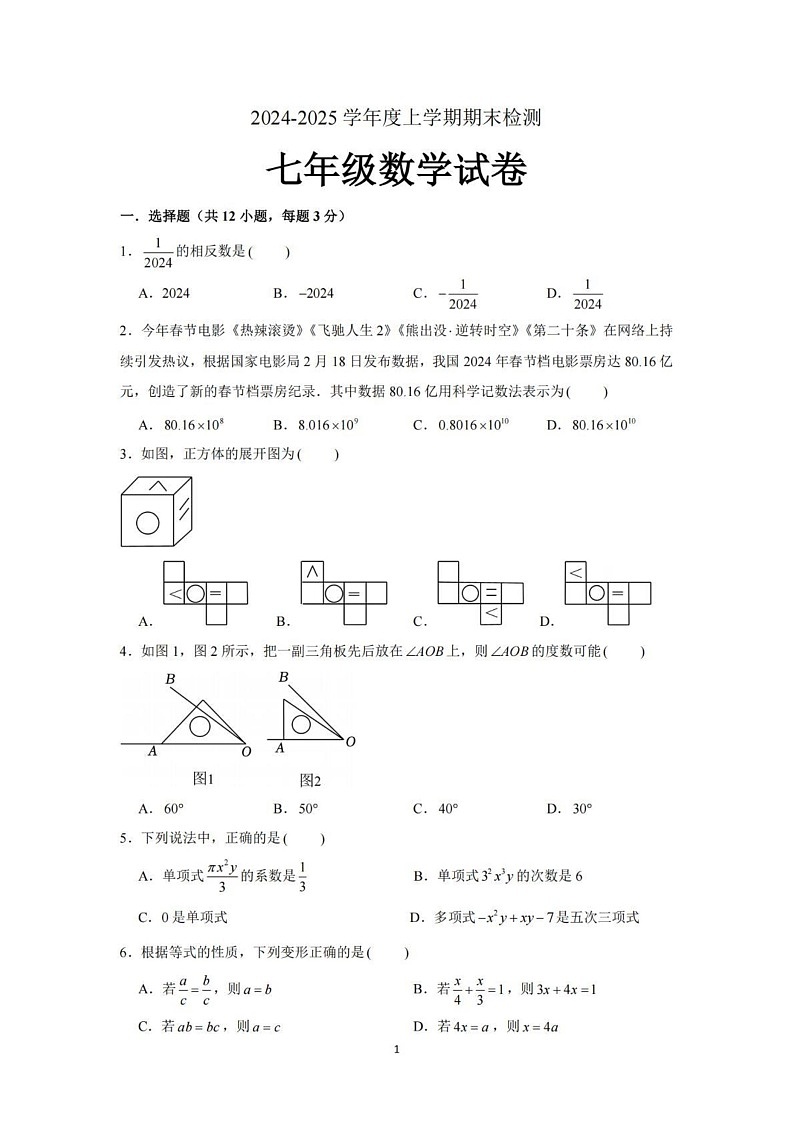山东省临沂市莒南县2024-2025学年七年级上学期1月期末数学试题第1页