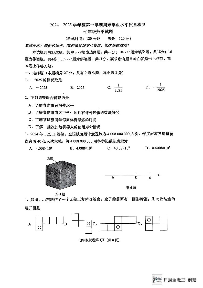 山东省青岛大学附属中学2024—2025学年上学期七年级数学期末试题第1页