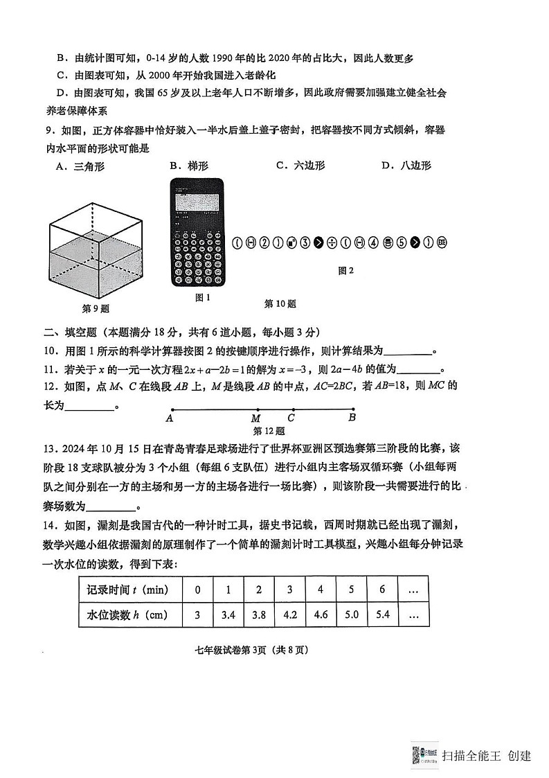 山东省青岛大学附属中学2024—2025学年上学期七年级数学期末试题第3页