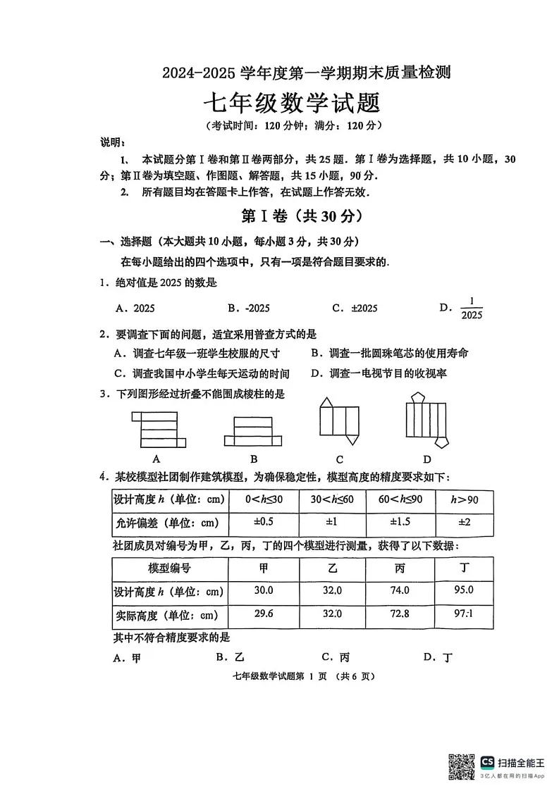 山东省青岛市城阳区2024—2025学年上学期七年级数学期末试题第1页