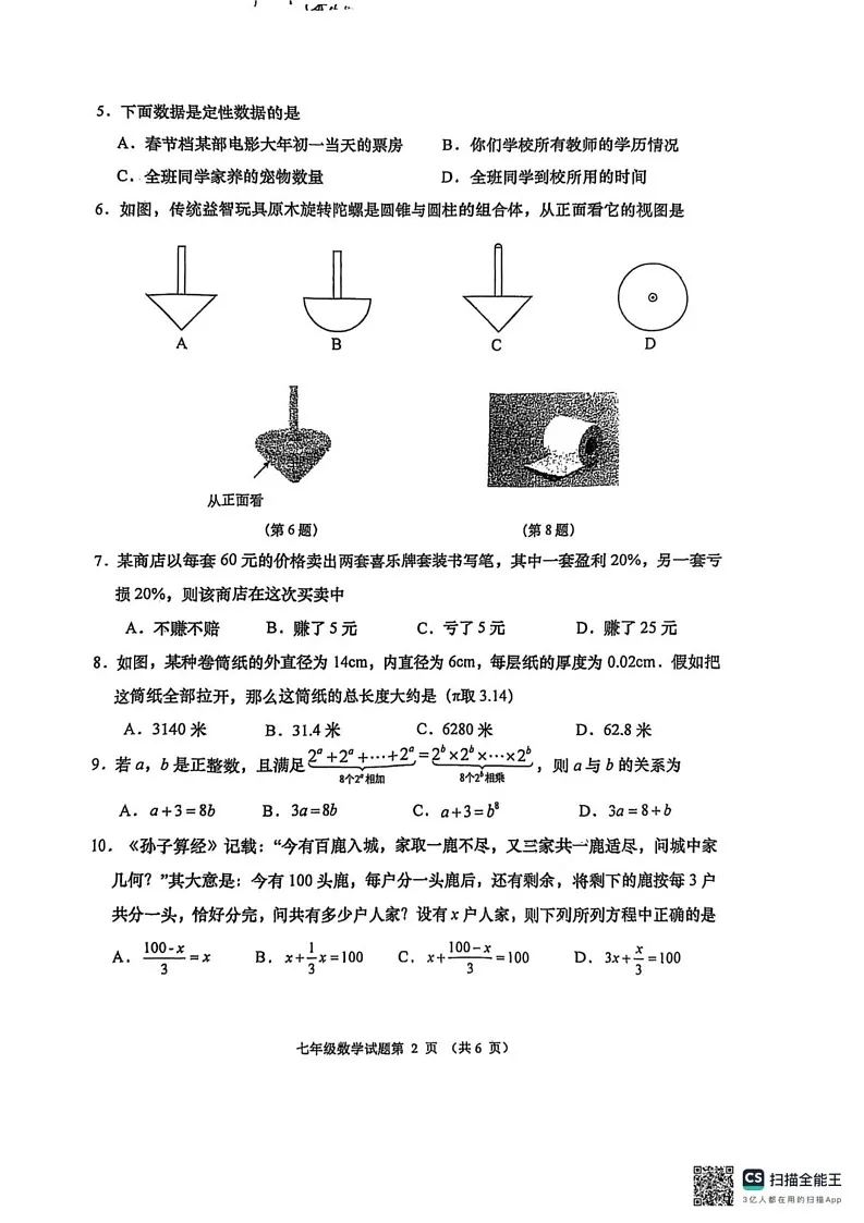 山东省青岛市城阳区2024—2025学年上学期七年级数学期末试题第2页