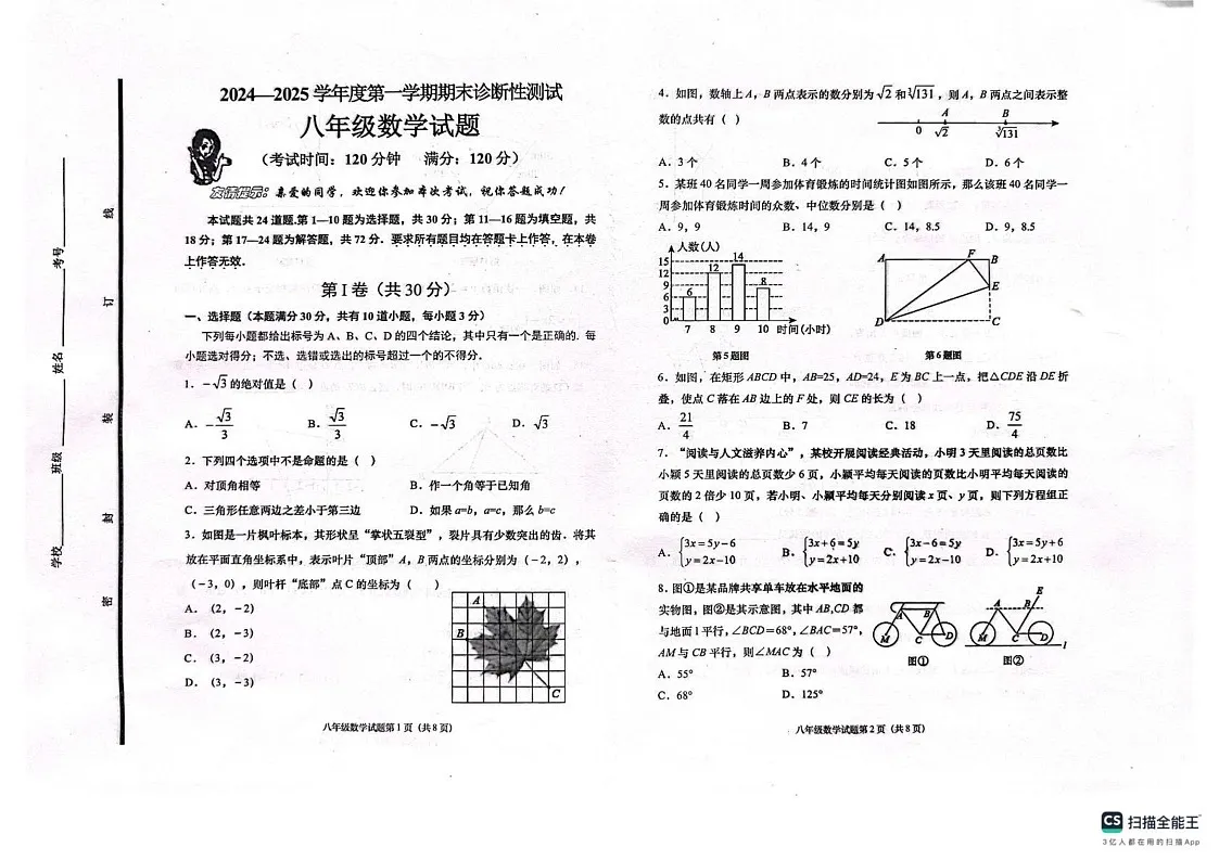 山东省青岛市即墨区2024-2025学年上学期期末八年级数学测试卷第1页