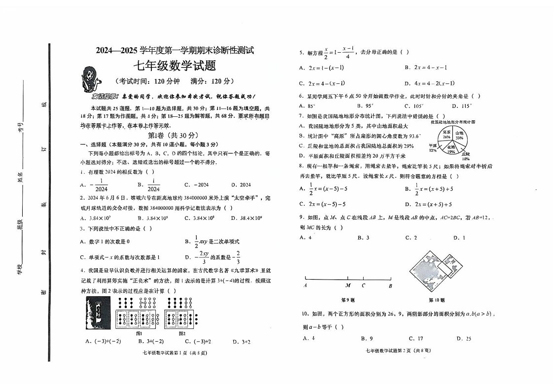 山东省青岛市即墨区2024-2025学年上学期期末学业水平诊断性测试七年级数学试题第1页
