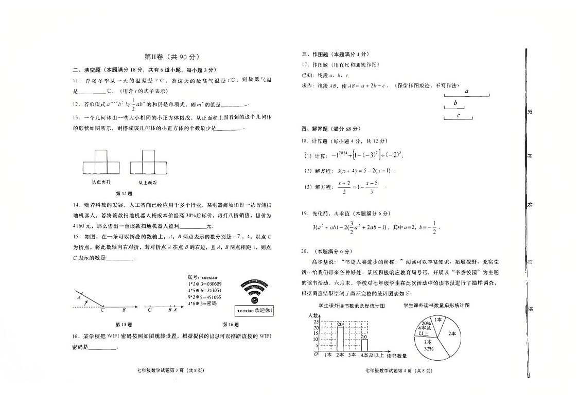 山东省青岛市即墨区2024-2025学年上学期期末学业水平诊断性测试七年级数学试题第2页