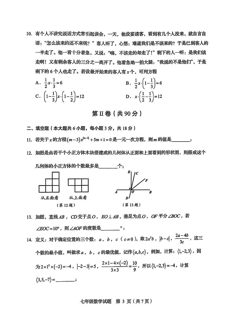 山东省青岛市崂山区2024—2025学年上学期七年级数学期末试题第3页