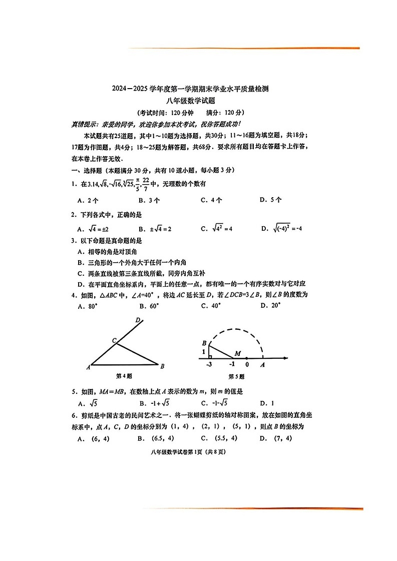 山东省青岛市市南区2024—2025学年上学期八年级数学期末试题第1页