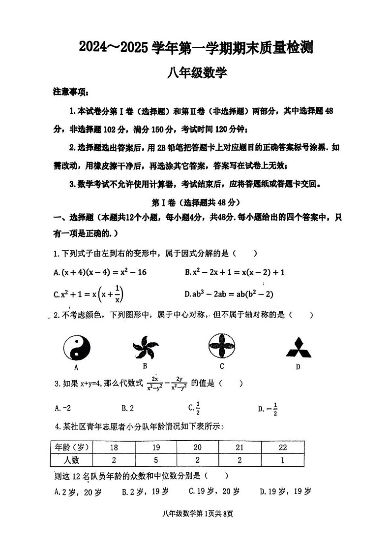 山东省泰安市东平县2024-2025学年上学期期末考试八年级数学试题第1页