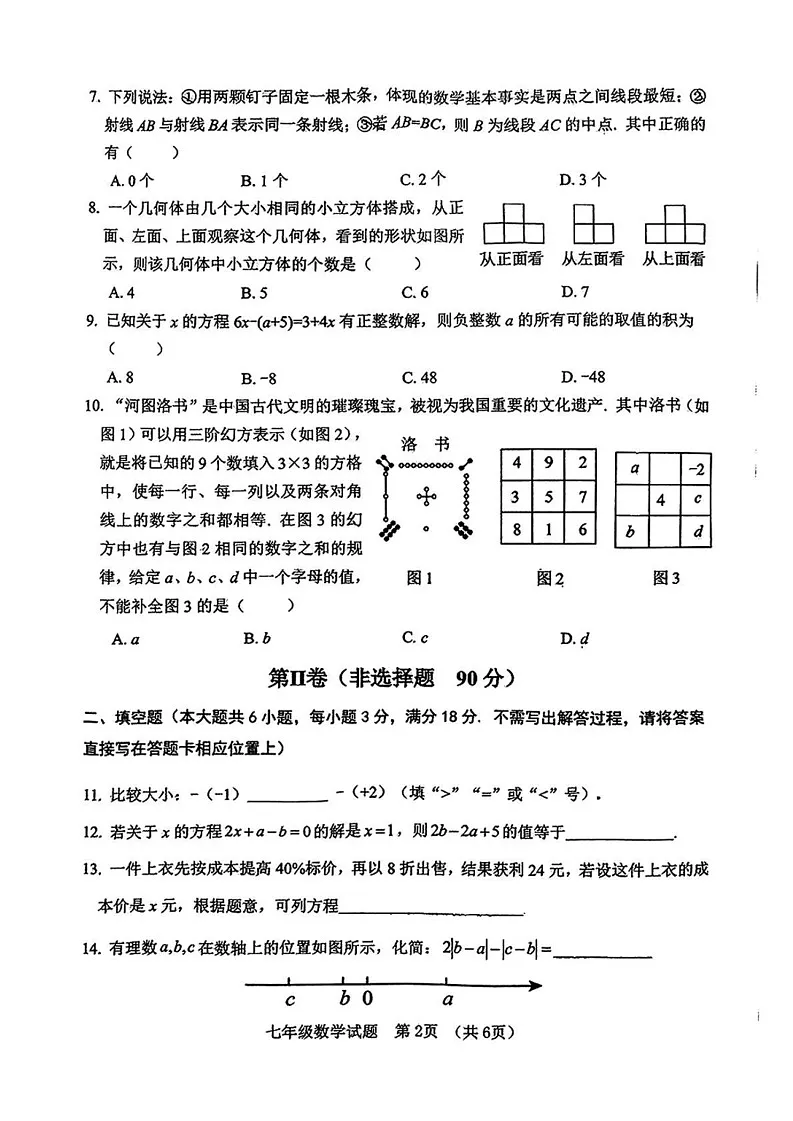 山东省日照市东港区2024-2025学年七年级上学期1月期末考试数学试卷第2页
