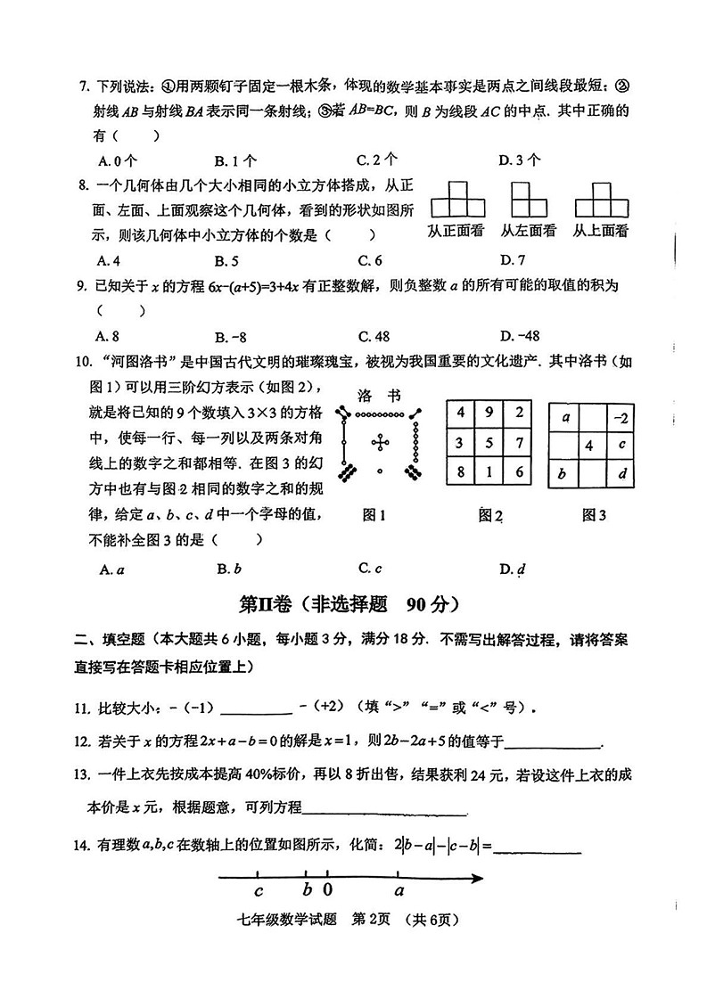 山东省日照市东港区2024-2025学年七年级上学期1月期末考试数学试卷第2页