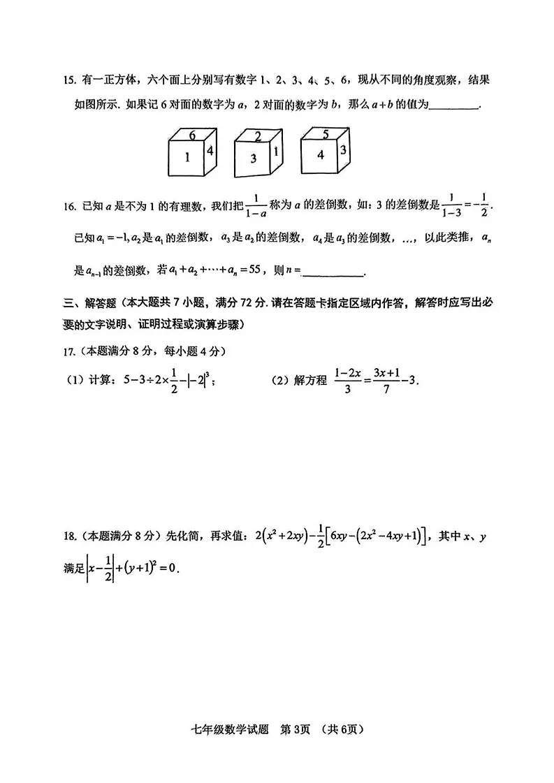 山东省日照市东港区2024-2025学年七年级上学期1月期末考试数学试卷第3页