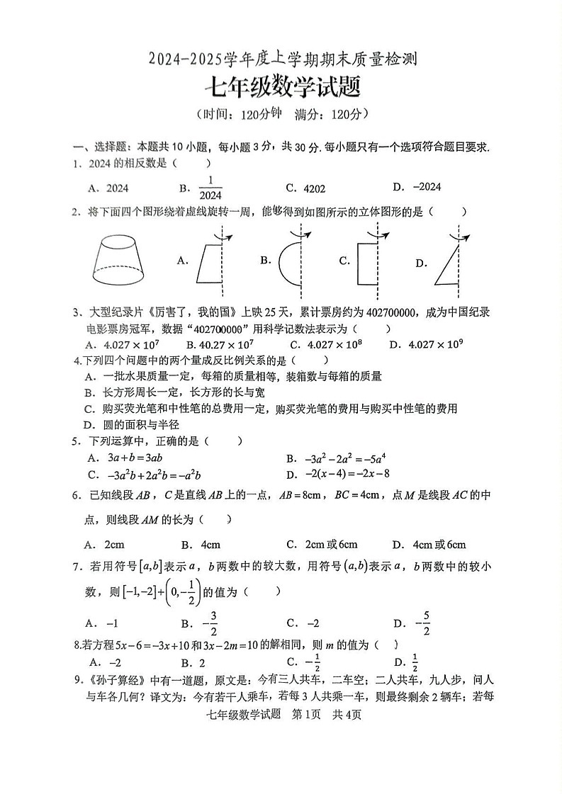 山东省日照市开发区2024—2025学年上学期七年级期末考试数学试卷第1页
