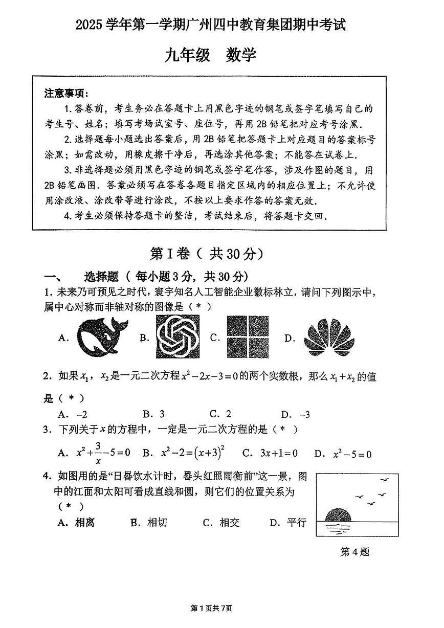广州市荔湾区四中教育集团2025-2026学年九年级上学期数学期中考试题第1页