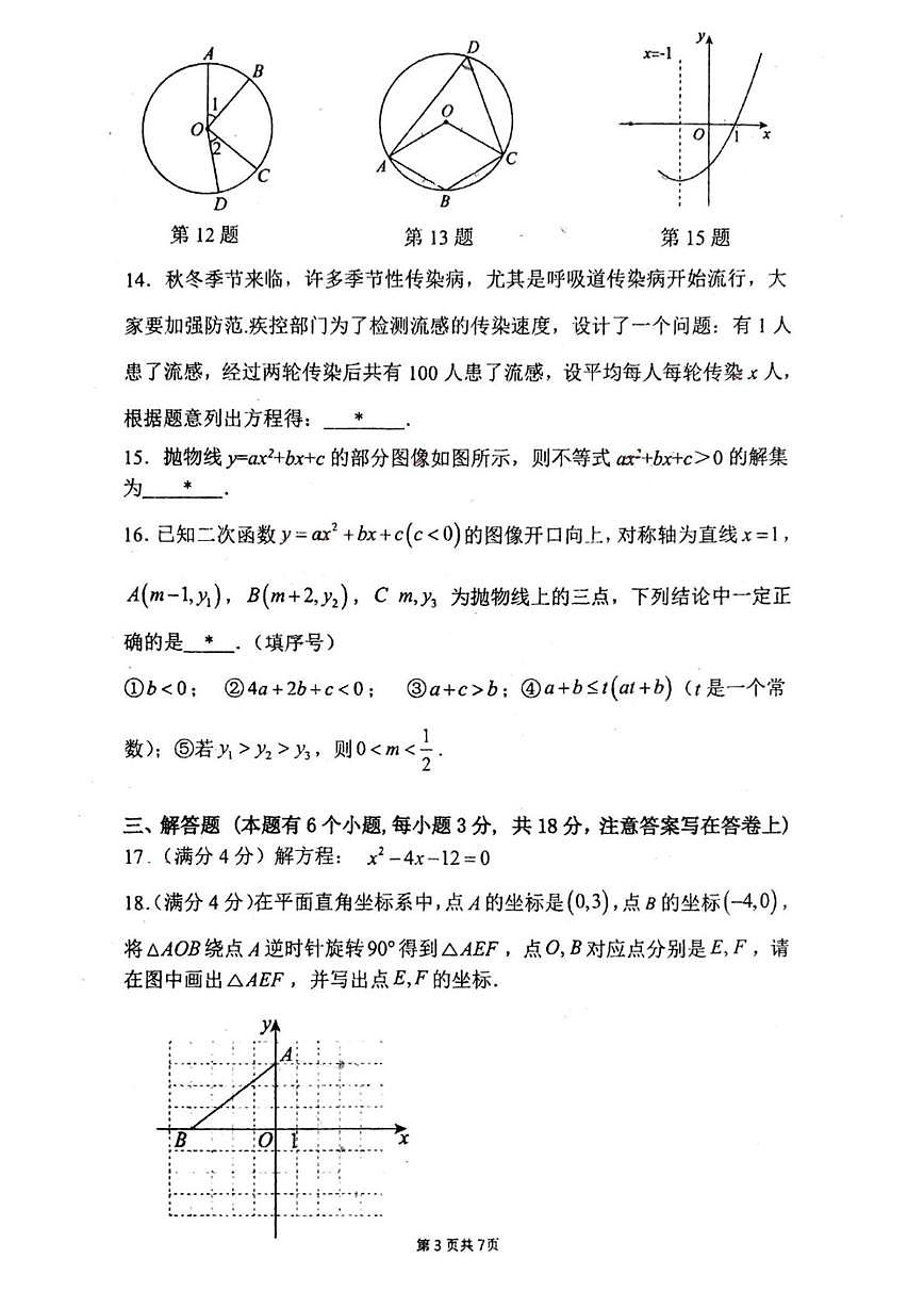 广州市荔湾区四中教育集团2025-2026学年九年级上学期数学期中考试题第3页
