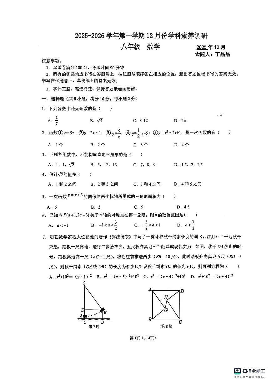 江苏省苏州市工业园区星汇学校2025-2026学年九年级上学期12月月考数学试卷第1页