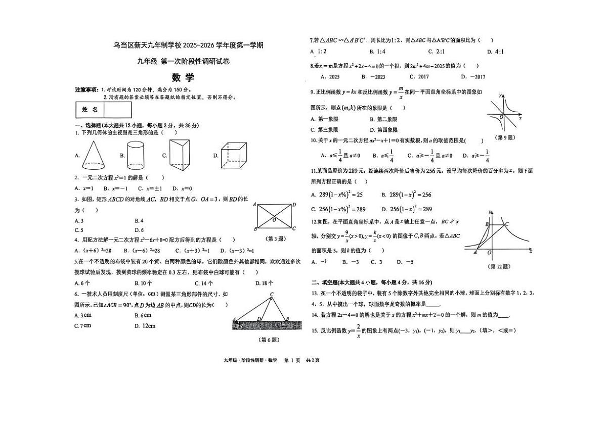 贵州省贵阳市乌当区新天九年制学校2025-2026学年上学期九年级第二次月考数学试题第1页