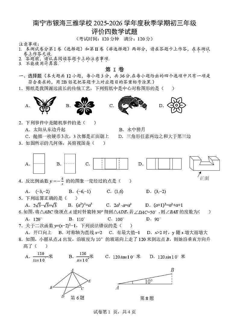 广西南宁市银海三雅学校2025-2026学年九年级上学期12月月考数学试题第1页