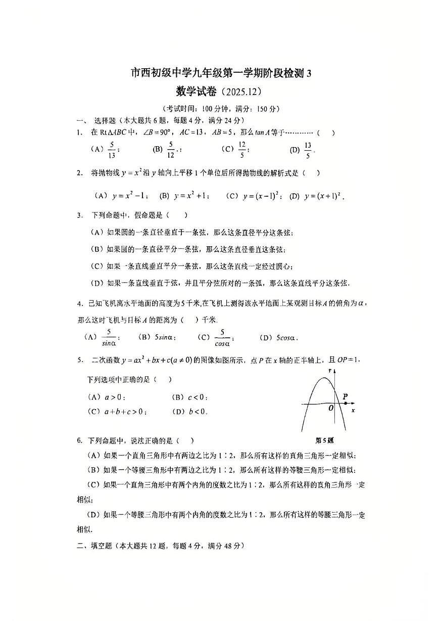 上海市静安区市西初级中学2025-2026学年九年级上学期12月月考数学试题第1页