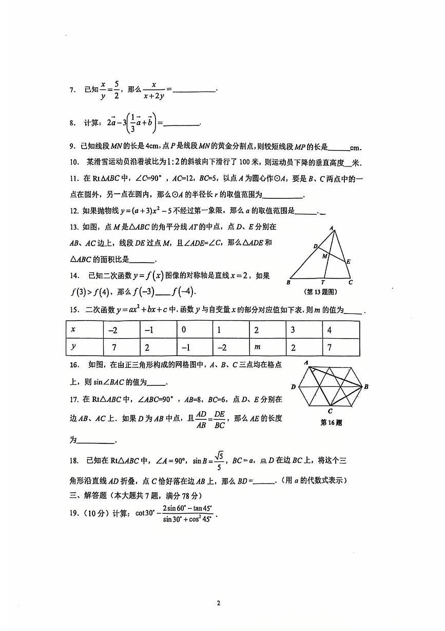 上海市静安区市西初级中学2025-2026学年九年级上学期12月月考数学试题第2页