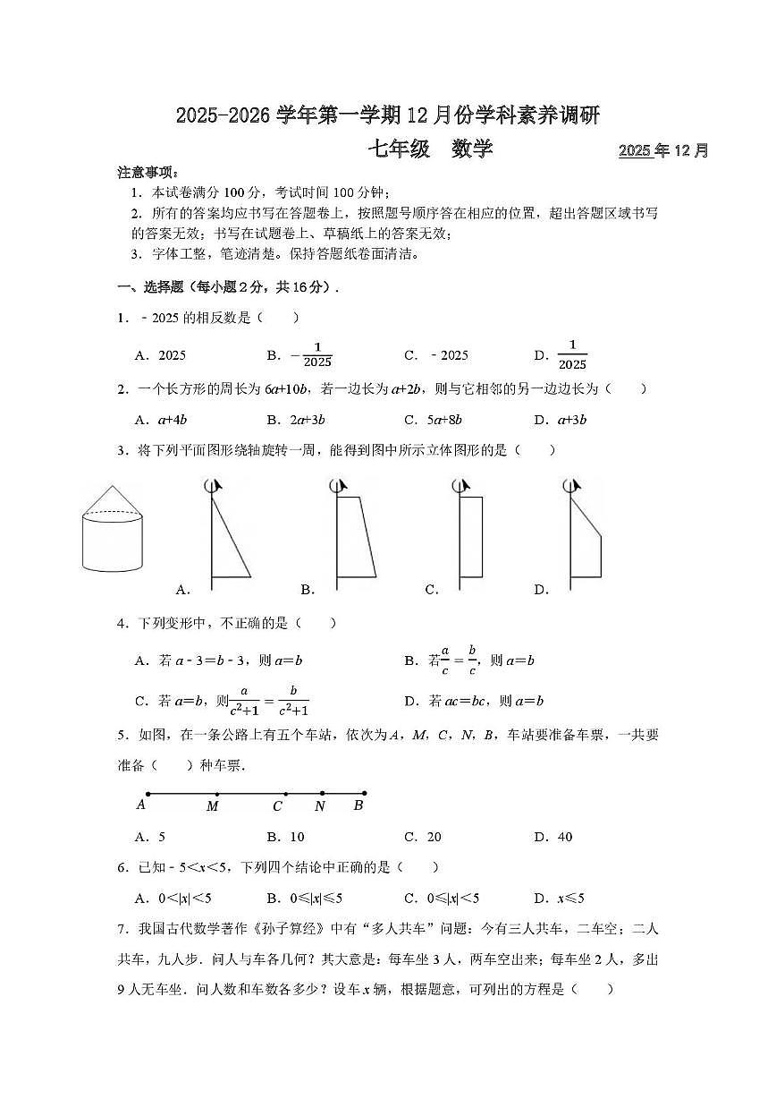 江苏省苏州市工业园区星汇学校2025-2026学年七年级上学期数学12月月考试卷第1页