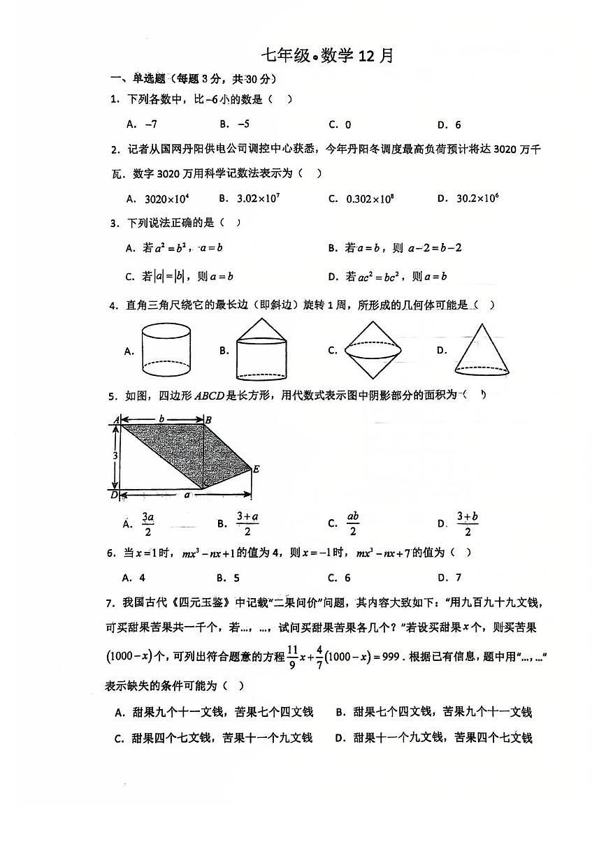 江苏省镇江市丹阳市第八中学2025--2026学年七年级上学期第二次月考数学试卷第1页