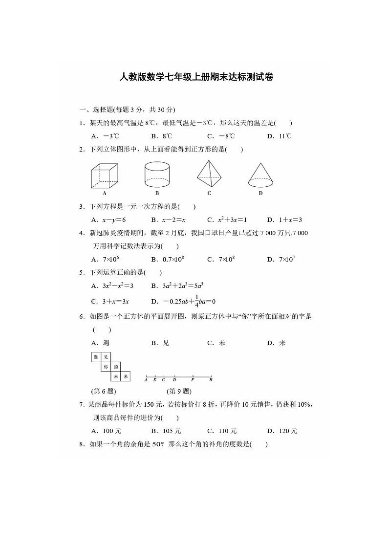2024-2025学年人教版七年级数学第一学期期末测试卷第1页