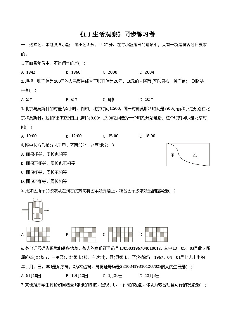 《1.1 生活 观察》同步练习卷 2025-2026学年苏科版七年级数学上册-学生用卷第1页