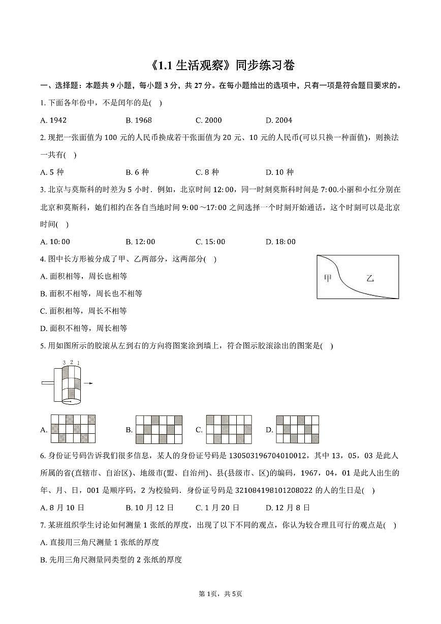 《1.1 生活 观察》同步练习卷 2025-2026学年苏科版七年级数学上册-学生用卷第1页