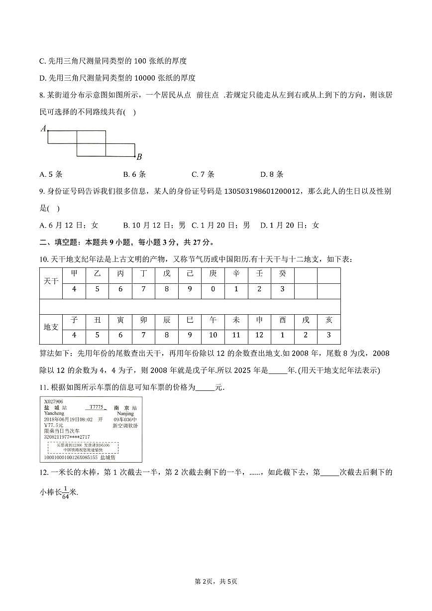 《1.1 生活 观察》同步练习卷 2025-2026学年苏科版七年级数学上册-学生用卷第2页