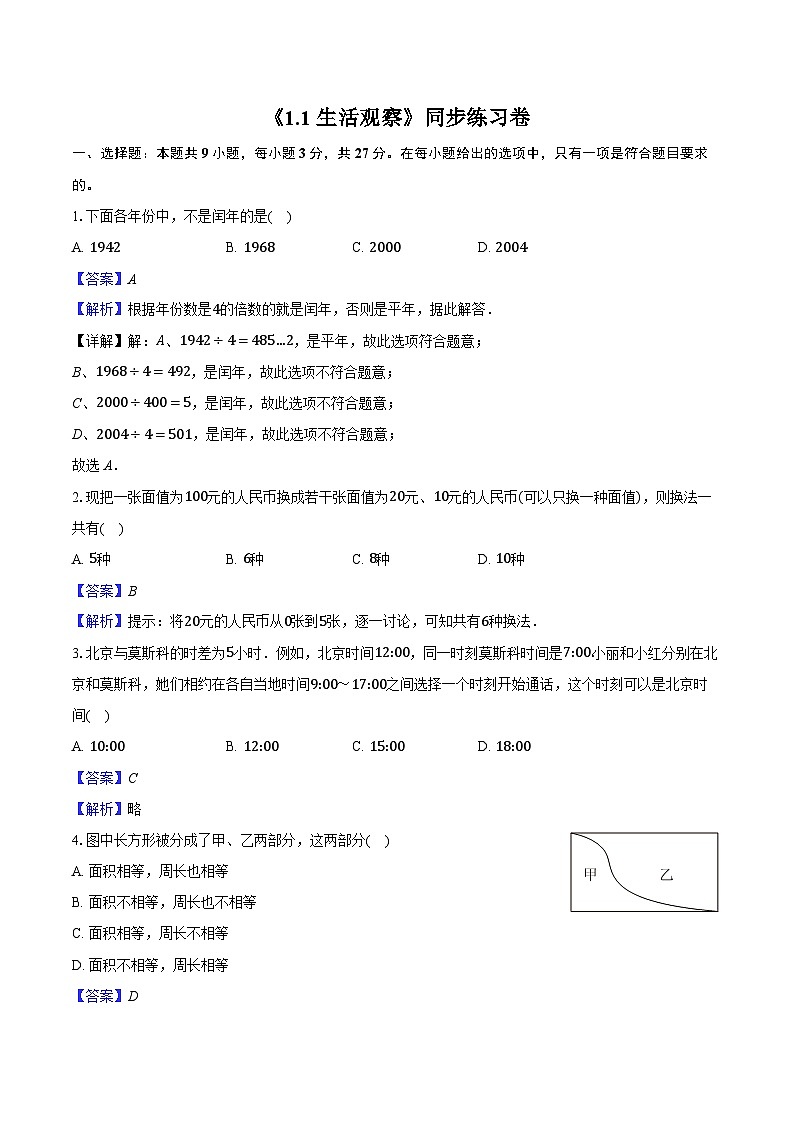 《1.1 生活 观察》同步练习卷 2025-2026学年苏科版七年级数学上册-教师用卷第1页
