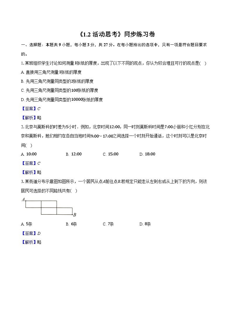 《1.2 活动 思考》同步练习卷 2025-2026学年苏科版七年级数学上册-教师用卷第1页