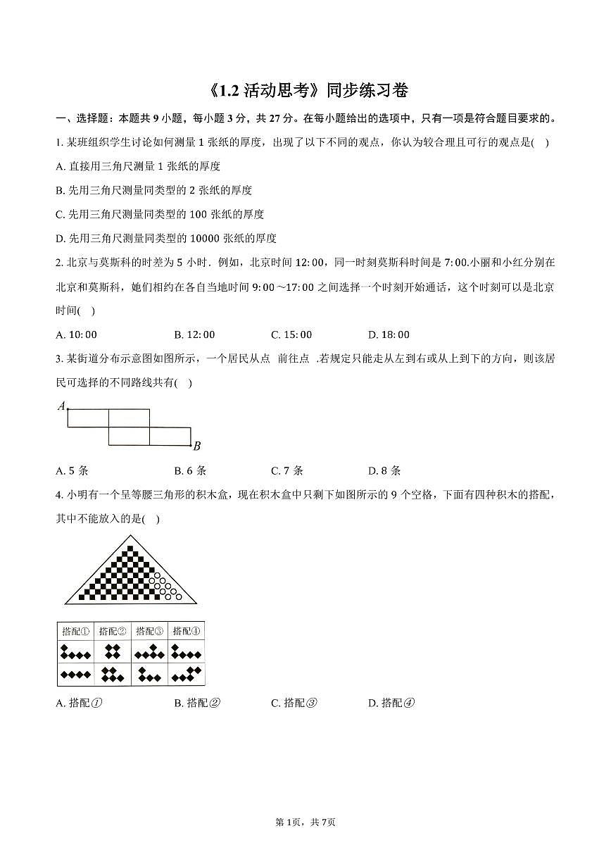 《1.2 活动 思考》同步练习卷 2025-2026学年苏科版七年级数学上册-学生用卷第1页