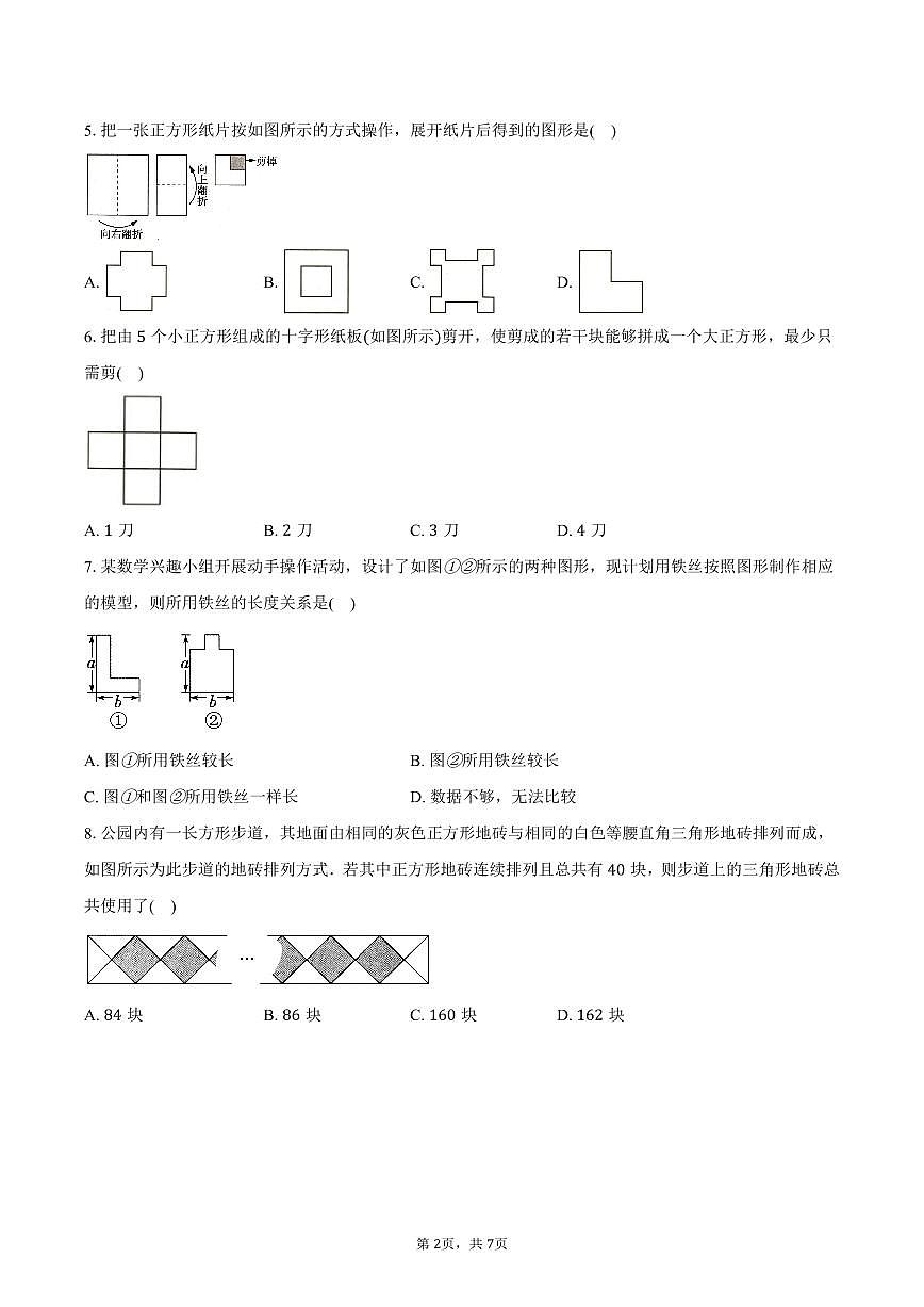 《1.2 活动 思考》同步练习卷 2025-2026学年苏科版七年级数学上册-学生用卷第2页