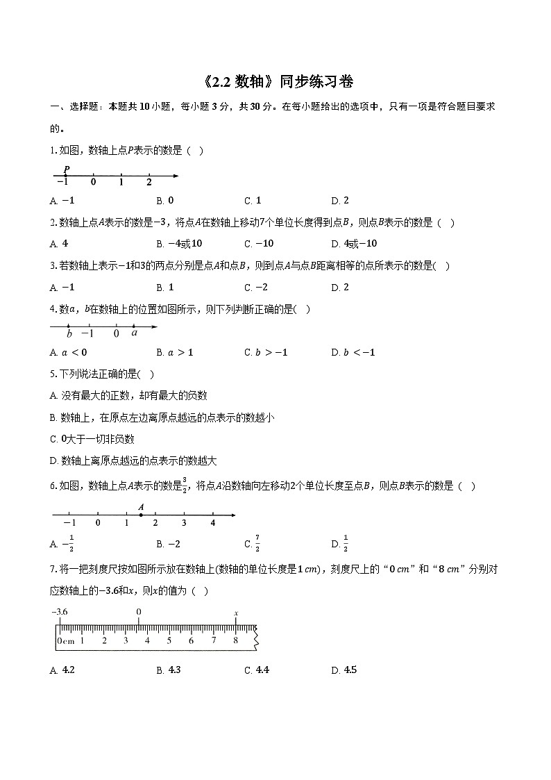 《2.2 数轴》同步练习卷 2025-2026学年苏科版七年级数学上册-学生用卷第1页