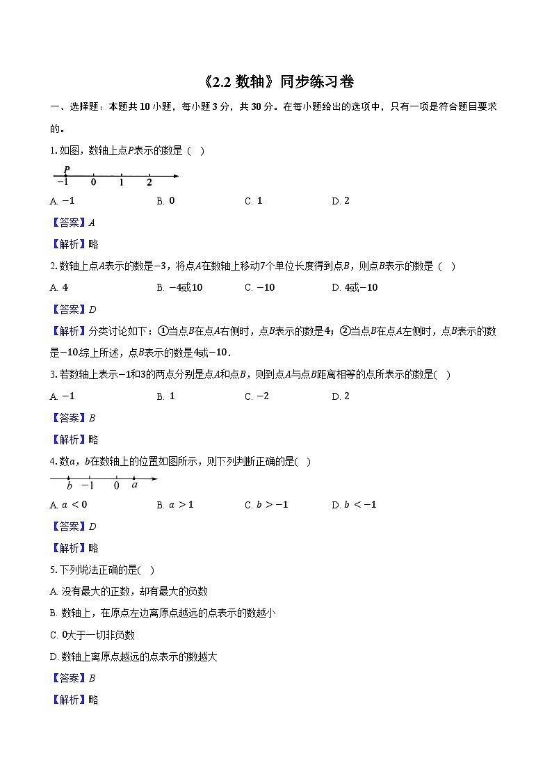 《2.2 数轴》同步练习卷 2025-2026学年苏科版七年级数学上册-教师用卷第1页