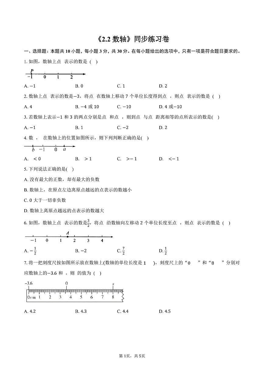 《2.2 数轴》同步练习卷 2025-2026学年苏科版七年级数学上册-学生用卷第1页