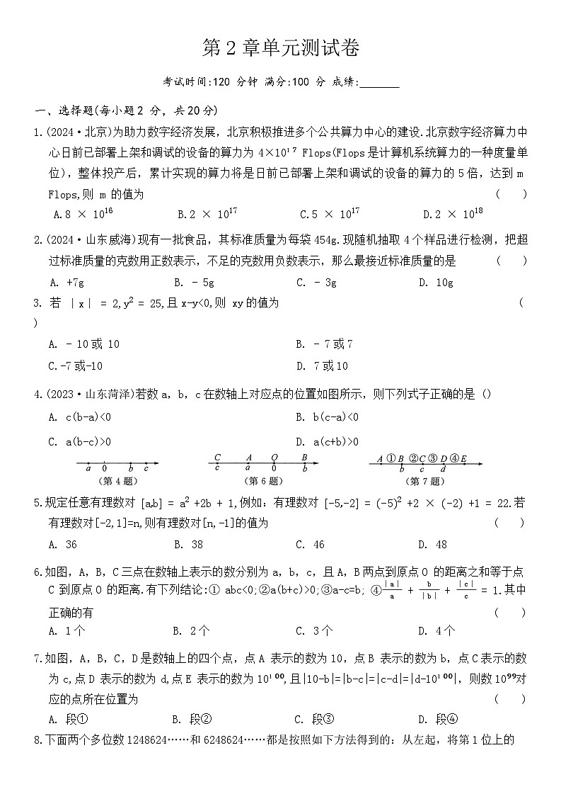 第2章有理数单元测试卷2025-2026学年苏科版七年级数学上册（含答案）第1页