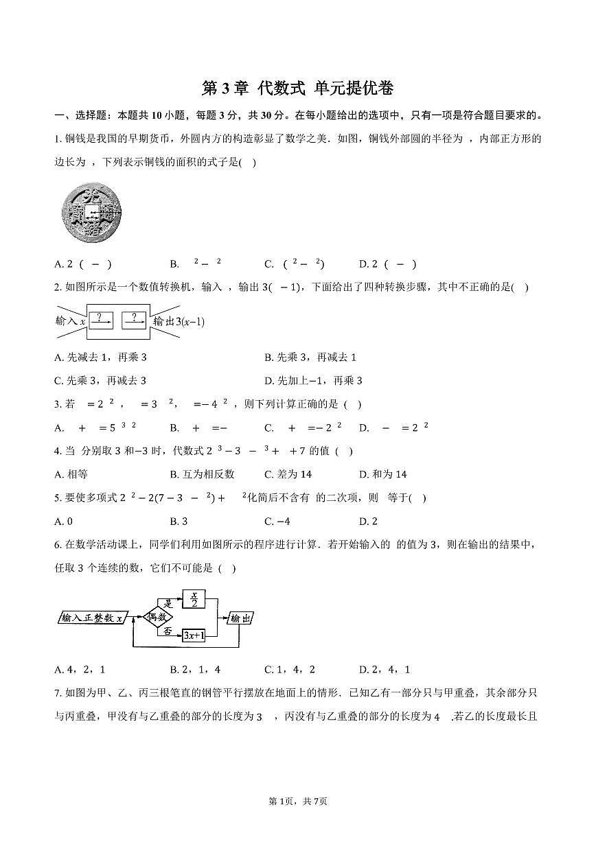第3章 代数式 单元提优卷 2025-2026学年苏科版七年级数学上册-学生用卷第1页