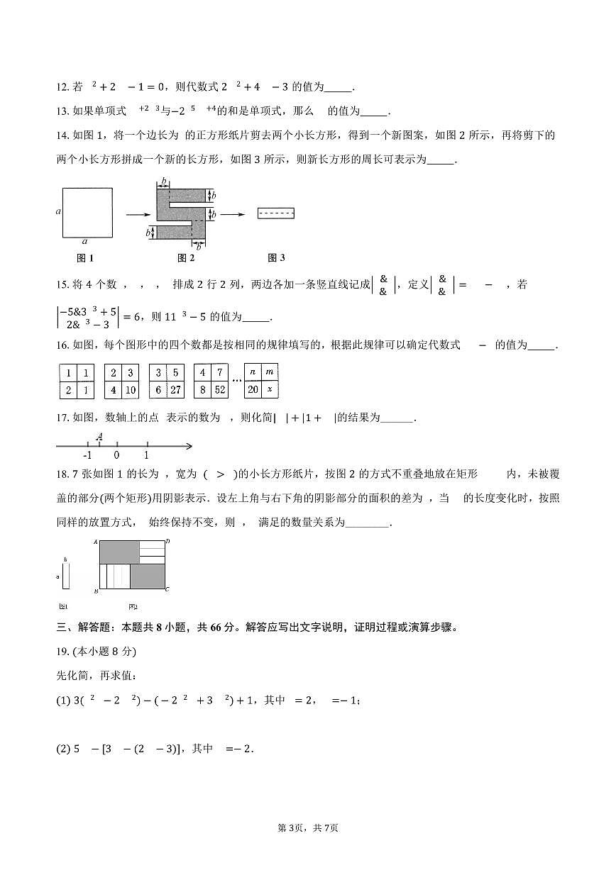 第3章 代数式 单元提优卷 2025-2026学年苏科版七年级数学上册-学生用卷第3页