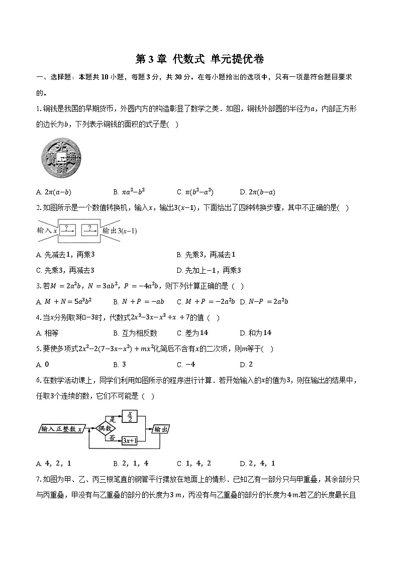 第3章 代数式 单元提优卷 2025-2026学年苏科版七年级数学上册-学生用卷第1页