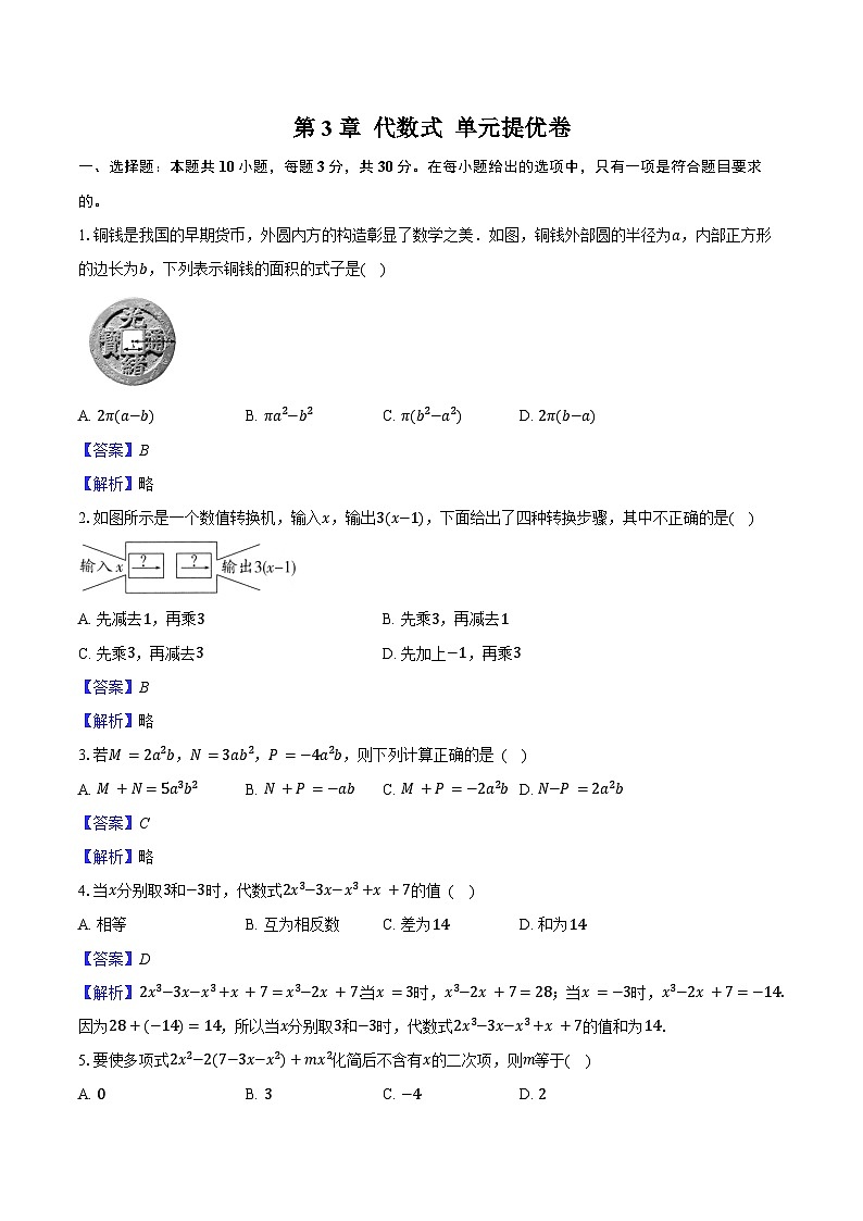 第3章 代数式 单元提优卷 2025-2026学年苏科版七年级数学上册-教师用卷第1页