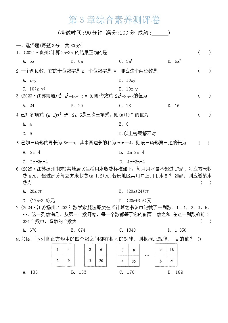 第3章  代数式  综合素养测评卷  2025-2026学年苏科版七年级数学上册（含答案）第1页