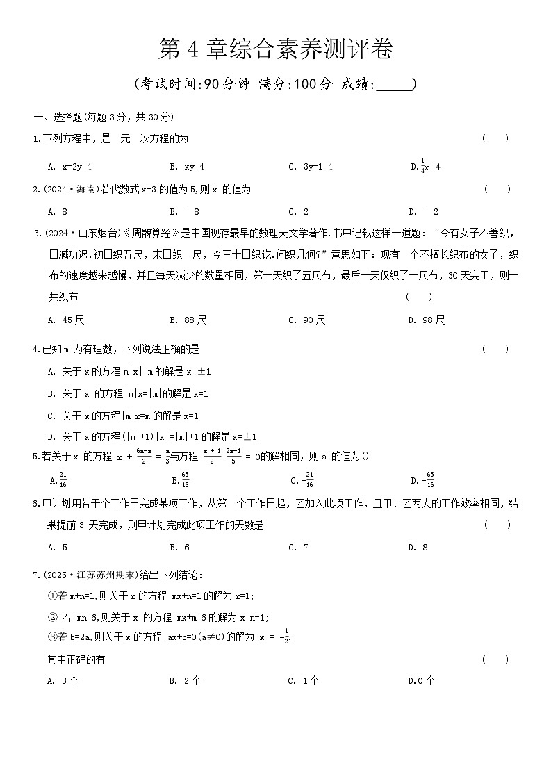第4章一元一次方程综合素养测评卷2025-2026学年苏科版七年级数学上册（含答案）第1页