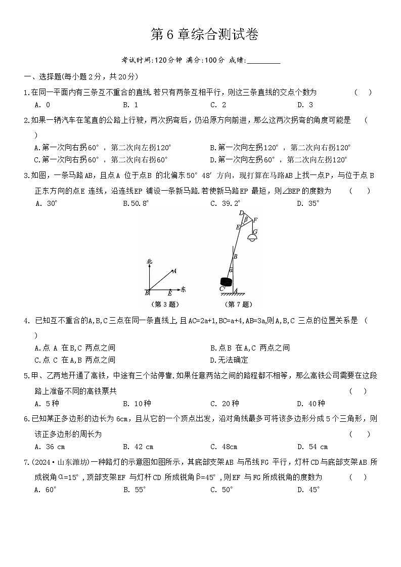 第6章平面图形的初步认识综合测试卷2025-2026学年苏科版（2024）七年级数学上册（含答案）第1页