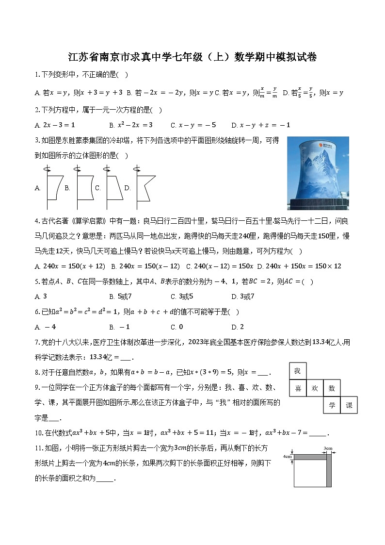 2025--2026学年江苏省南京市求真中学七年级（上）数学期中模拟试卷-学生用卷第1页
